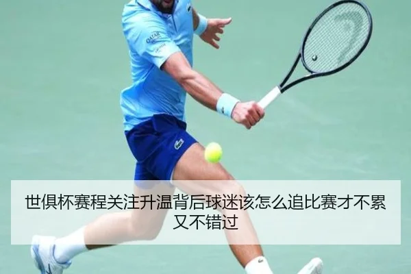 世俱杯赛程关注升温背后球迷该怎么追比赛才不累又不错过 - KAIYUN
